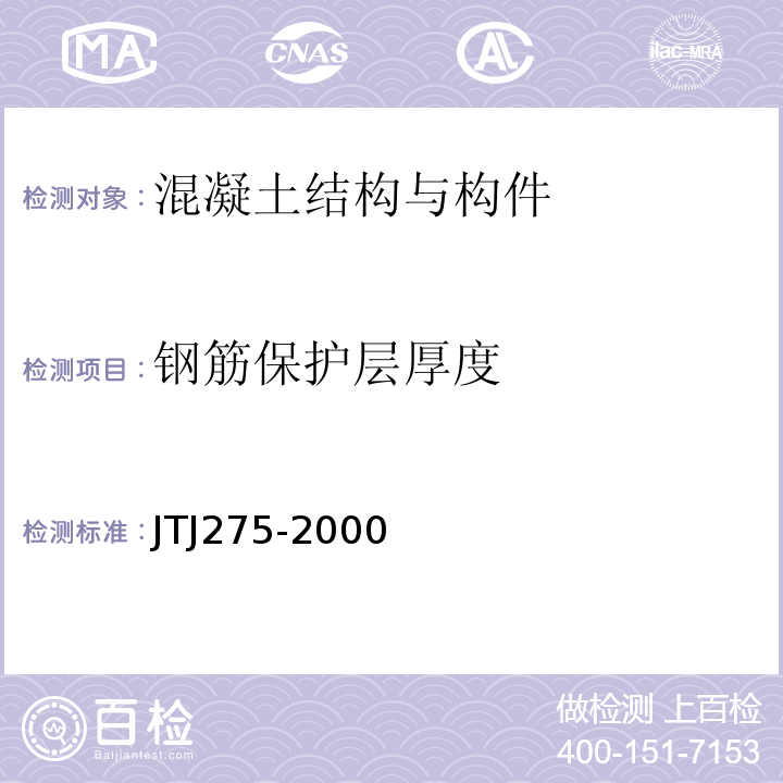 钢筋保护层厚度 TJ 275-2000 海港工程混凝土结构防腐技术规范 JTJ275-2000