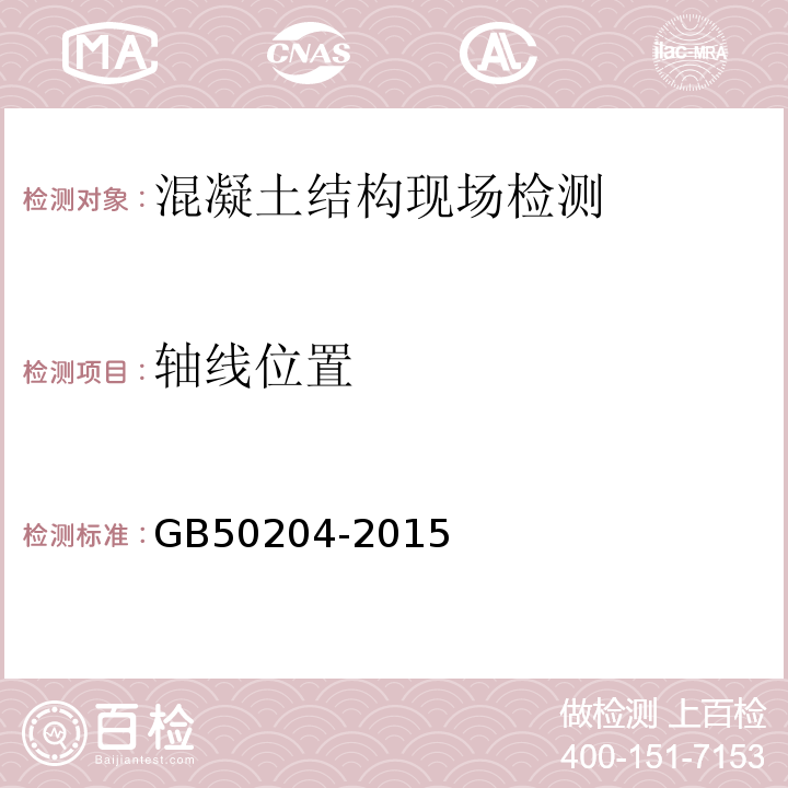 轴线位置 混凝土结构工程施工质量验收规范GB50204-2015第8.3、9.3节