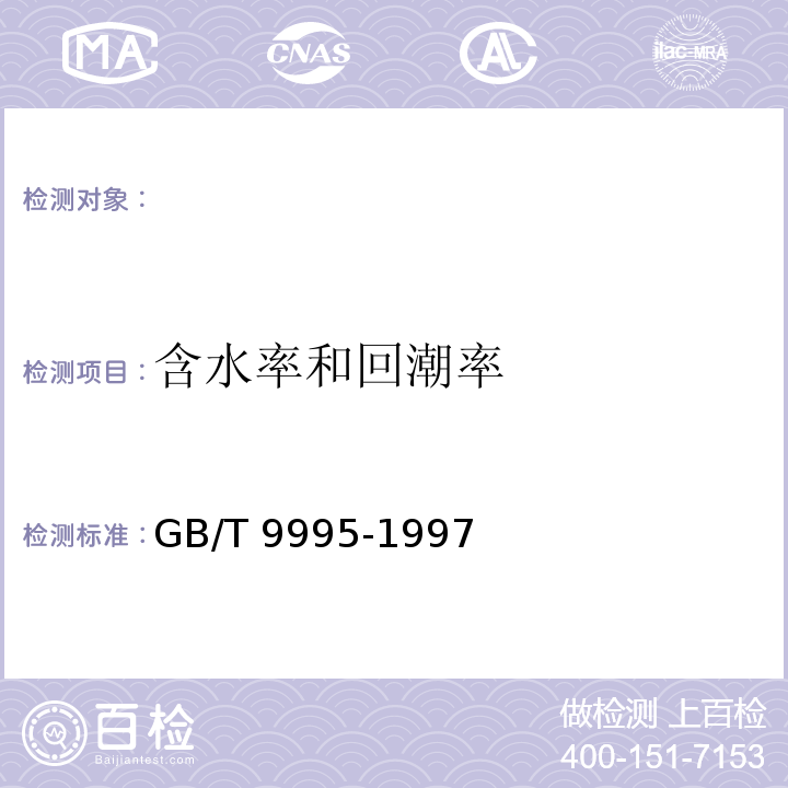 含水率和回潮率 纺织材料含水率和回潮率的测定:烘箱干燥法GB/T 9995-1997