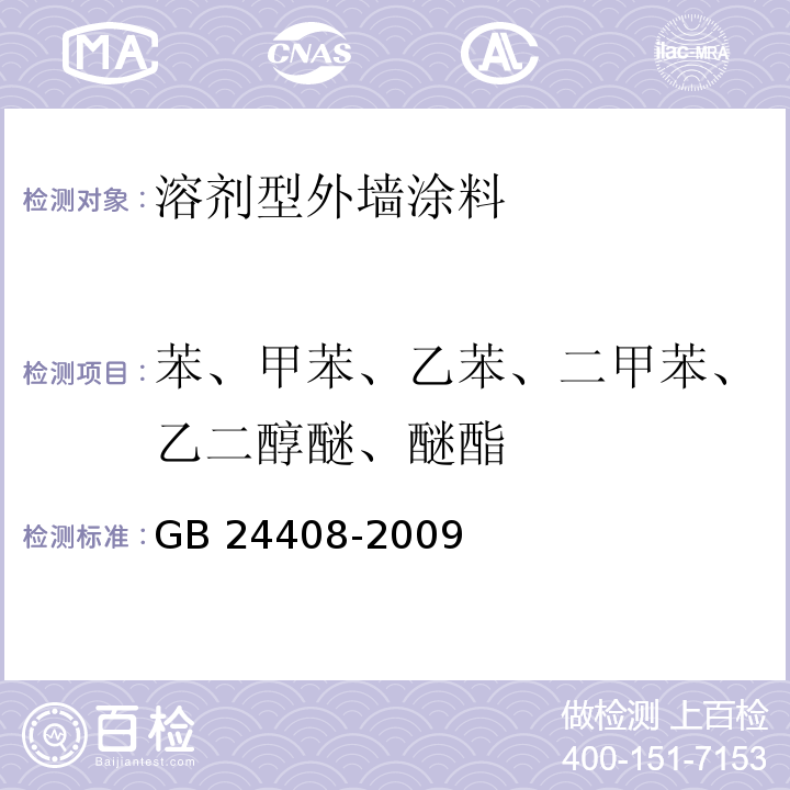 苯、甲苯、乙苯、二甲苯、乙二醇醚、醚酯 建筑用外墙涂料中有害物质检测 附录D苯、甲苯、乙苯、二甲苯、乙二醇醚及醚酯的测试GB 24408-2009