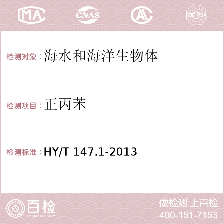 正丙苯 HY/T 147.1-2013 海洋监测技术规程 第1部分:海水
