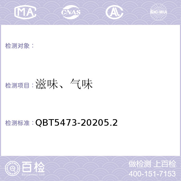滋味、气味 T 5473-2020 超高压方便米饭QBT5473-20205.2