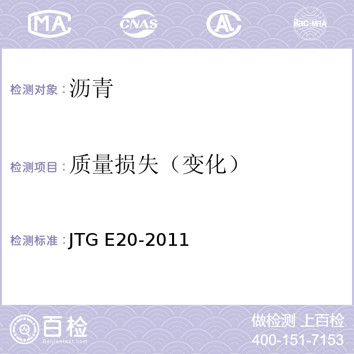 质量损失（变化） 公路工程沥青及沥青混合料试验规程 JTG E20-2011