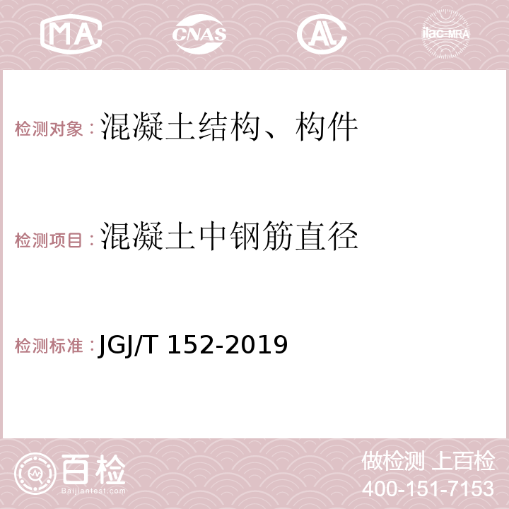 混凝土中钢筋直径 混凝土中钢筋检测技术标准 JGJ/T 152-2019