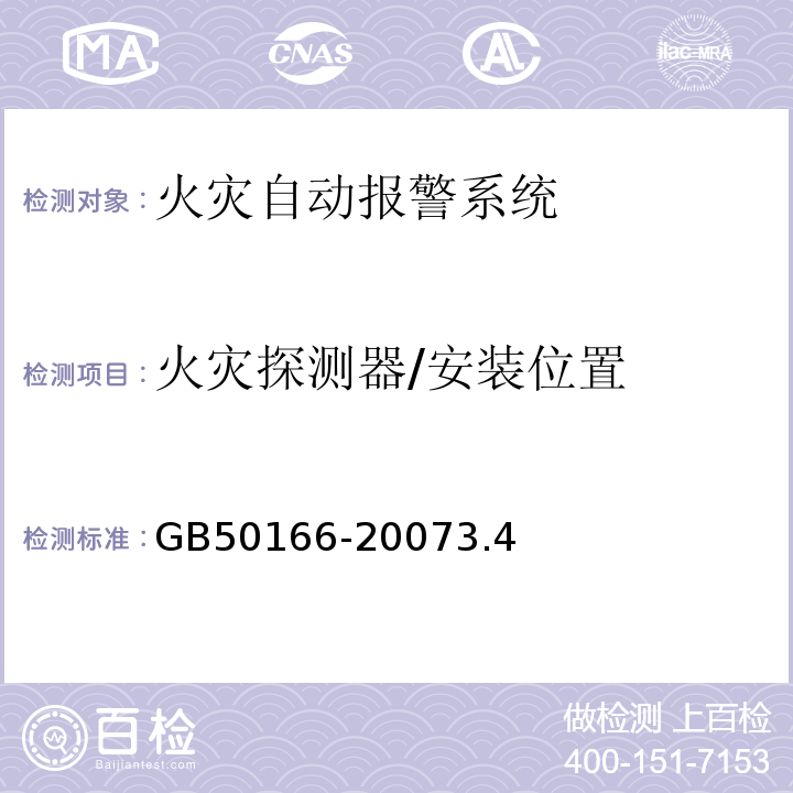 火灾探测器/安装位置 GB 50166-2007 火灾自动报警系统施工及验收规范(附条文说明)