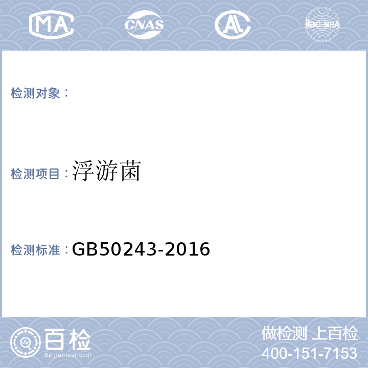 浮游菌 通风与空调工程施工质量验收规范GB50243-2016（附录D.5）