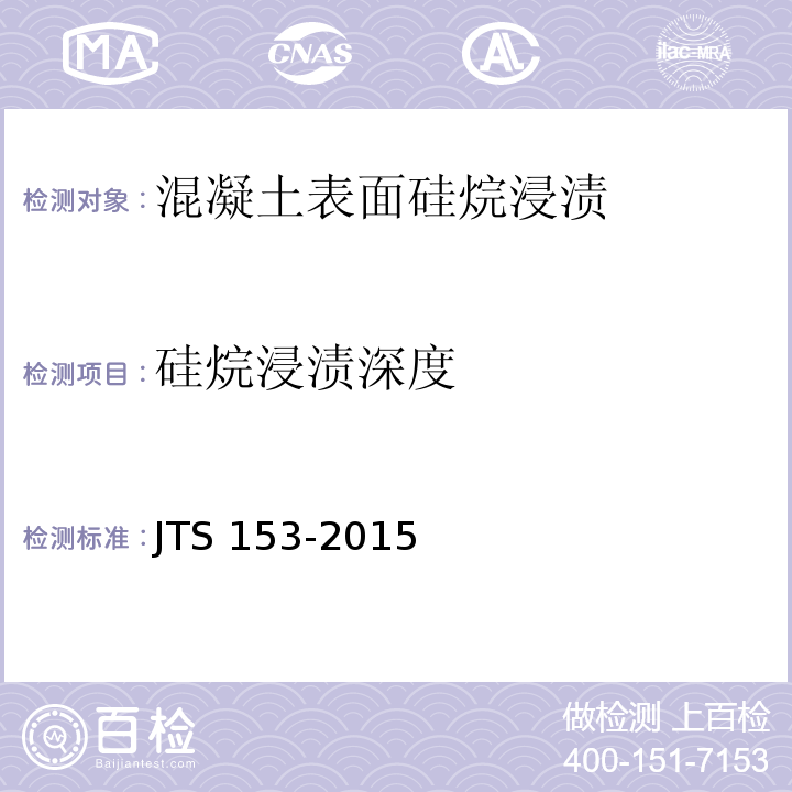 硅烷浸渍深度 水运工程结构耐久性设计标准 JTS 153-2015