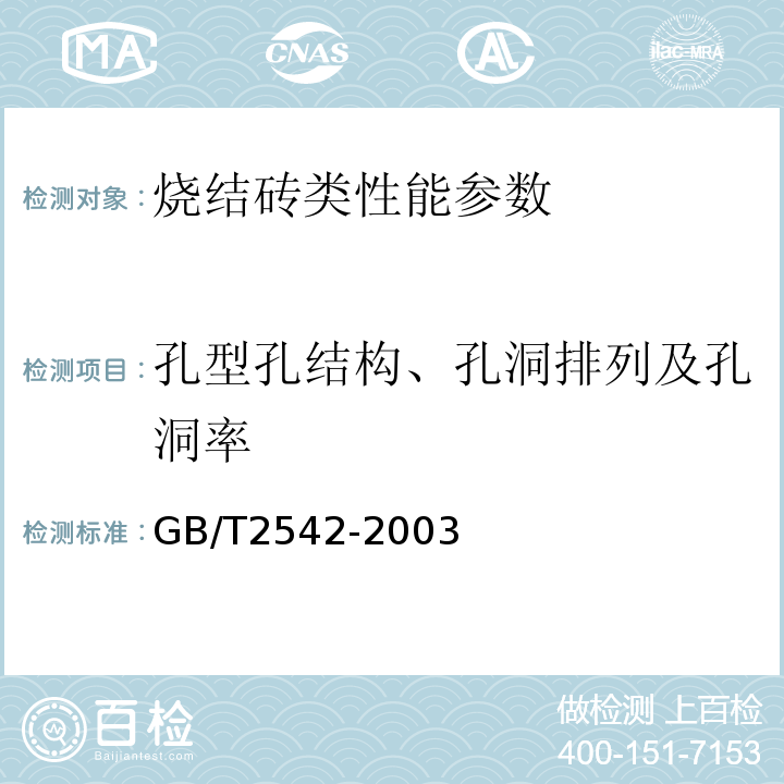 孔型孔结构、孔洞排列及孔洞率 砌墙砖试验方法 GB/T2542-2003