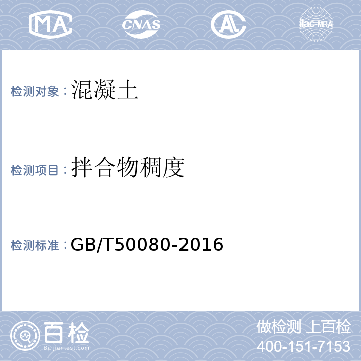 拌合物稠度 普通混凝土拌合物性能试验方法 GB/T50080-2016