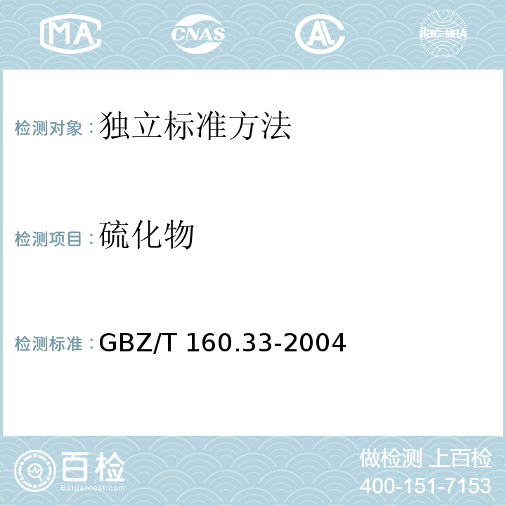 硫化物 工作场所空气有毒物质测定 硫化物 GBZ/T 160.33-2004