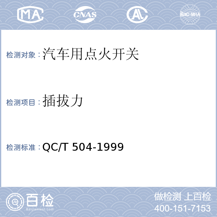 插拔力 汽车用点火开关技术条件 QC/T 504-1999