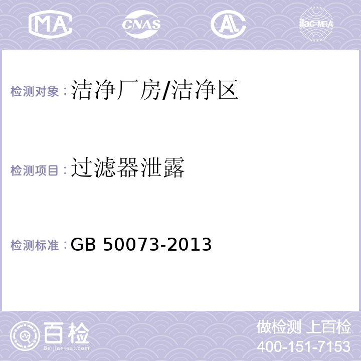 过滤器泄露 GB 50073-2013 洁净厂房设计规范(附条文说明)