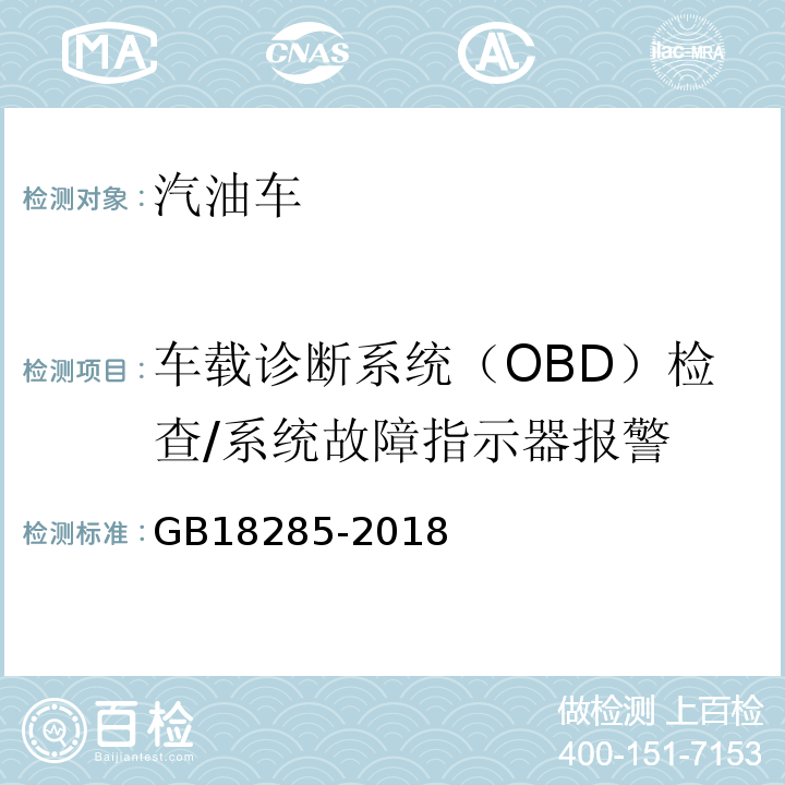 车载诊断系统（OBD）检查/系统故障指示器报警 汽油车污染物排放限值及测量方法(双怠速法及简易工况法) GB18285-2018