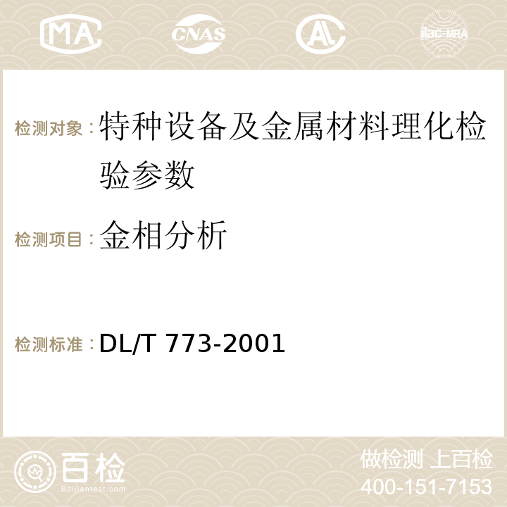 金相分析 DL/T 773-2001 火电厂用12Cr1MoV钢球化评级标准