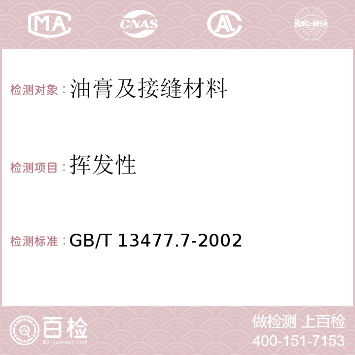 挥发性 建筑密封材料试验方法 第7部分：低温柔性的测定 GB/T 13477.7-2002