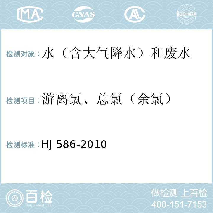 游离氯、总氯（余氯） 水质 游离氯和总氯的测定N，N-二乙基-1，4-苯二胺分光光度法HJ 586-2010