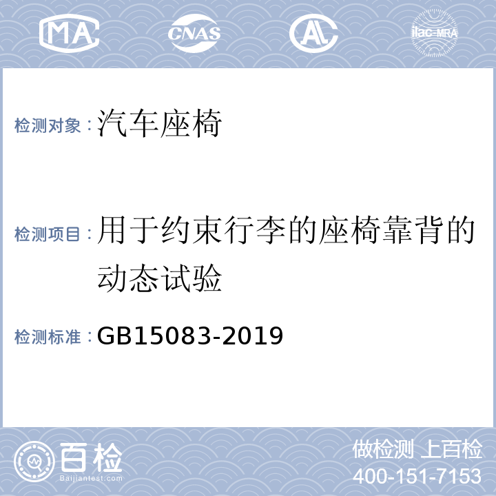 用于约束行李的座椅靠背的动态试验 汽车座椅、座椅固定装置及头枕强度要求和试验方法GB15083-2019