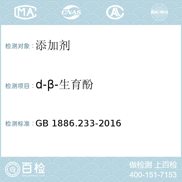 d-β-生育酚 食品安全国家标准 食品添加剂 
维生素E GB 1886.233-2016