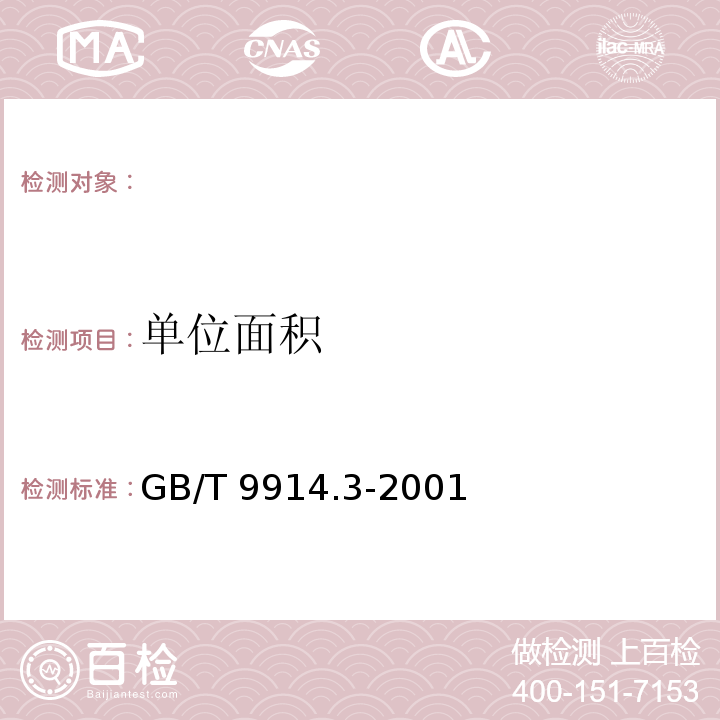 单位面积 增强制品试验方法 GB/T 9914.3-2001