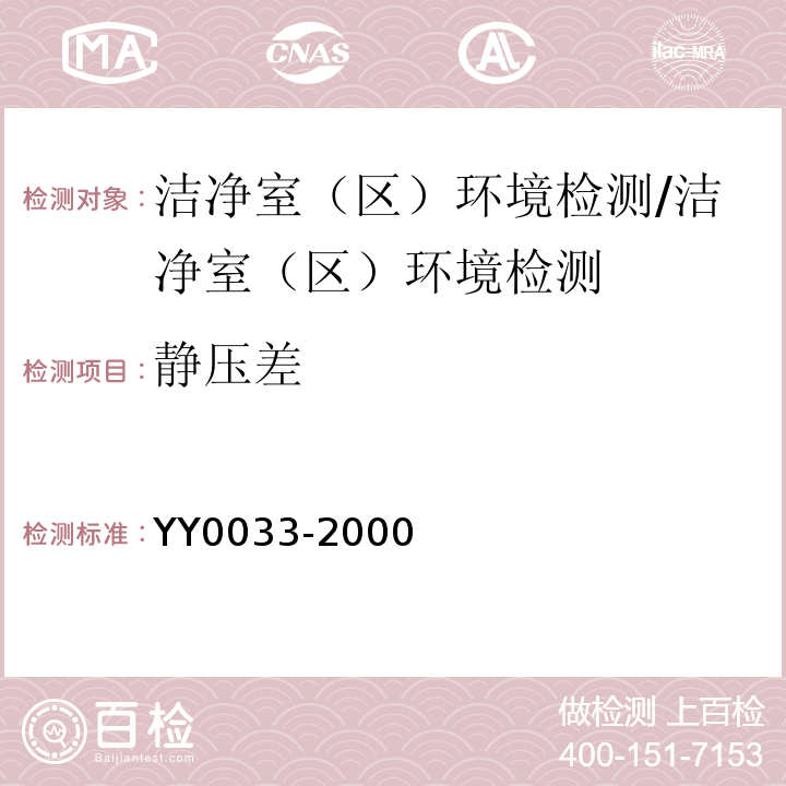 静压差 无菌医疗器具生产管理规范/YY0033-2000