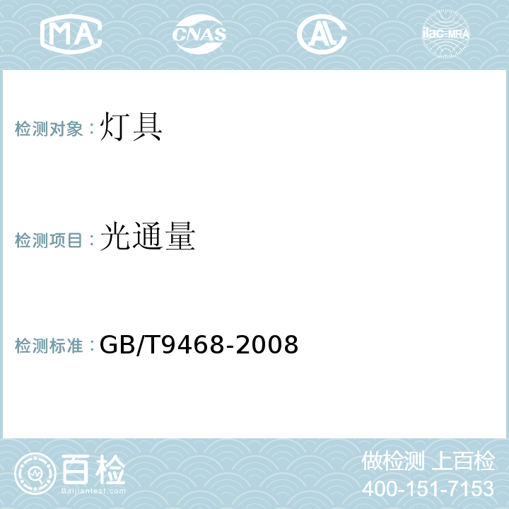 光通量 灯具分布光度测量的一般要求 GB/T9468-2008