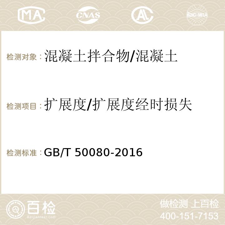 扩展度/扩展度经时损失 普通混凝土拌合物性能试验方法标准 /GB/T 50080-2016