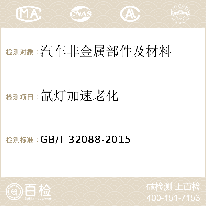 氙灯加速老化 汽车非金属部件及材料氙灯加速老化试验方法GB/T 32088-2015