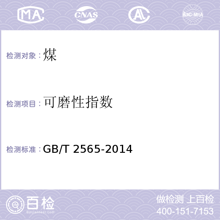 可磨性指数 GB/T 2565-2014