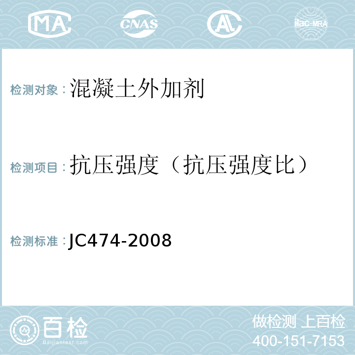 抗壓強度（抗壓強度比） 砂漿,混凝土防水劑 JC474-2008