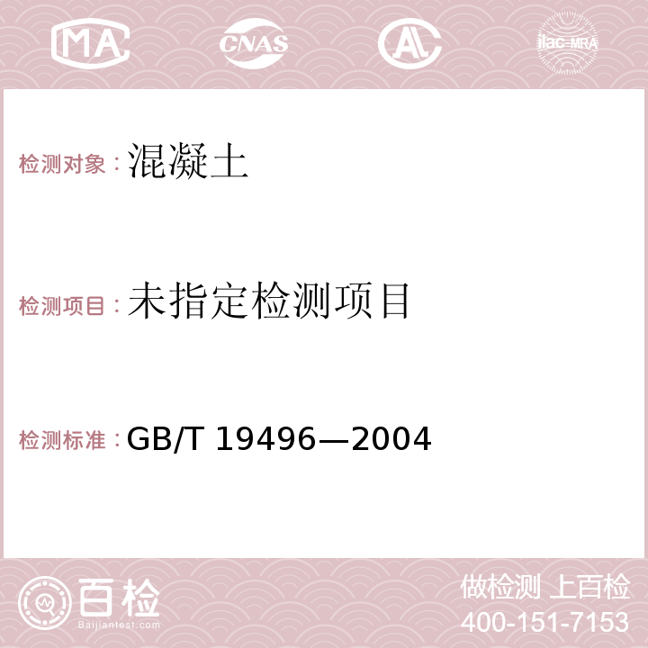  GB/T 19496-2004 钻芯检测离心高强混凝土抗压强度试验方法