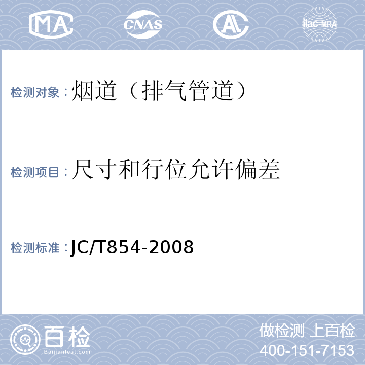 尺寸和行位允许偏差 玻璃纤维增强水泥排气管道 JC/T854-2008