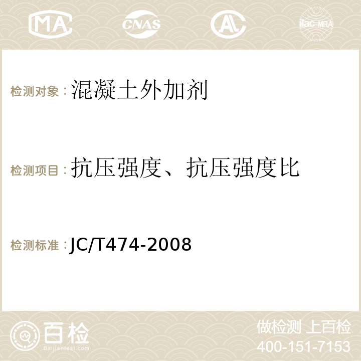 抗壓強度、抗壓強度比 砂漿、混凝土防水劑 JC/T474-2008