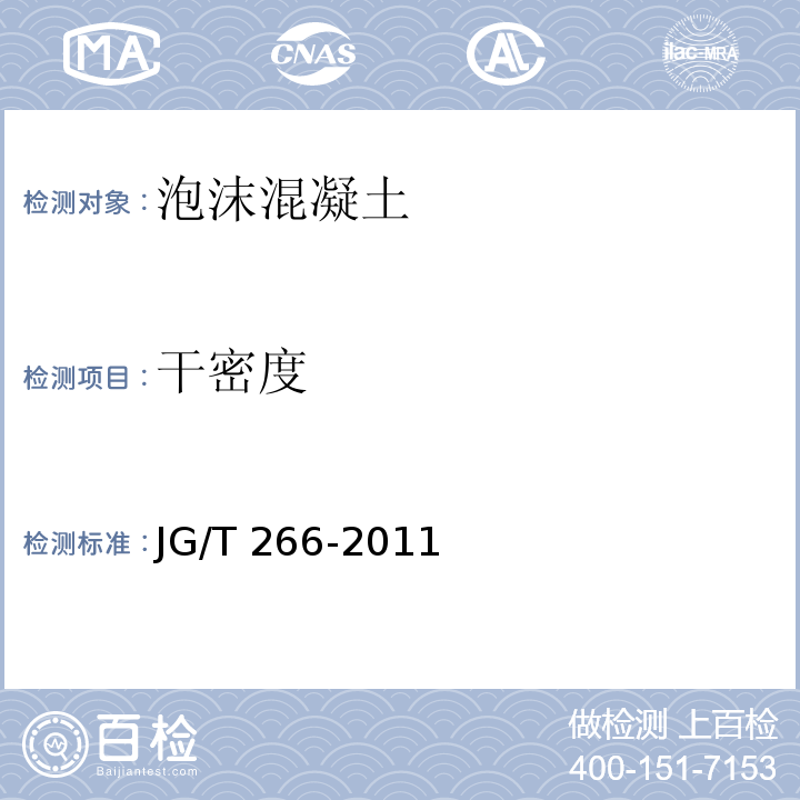干密度 泡沫混凝土 JG/T 266-2011（7）
