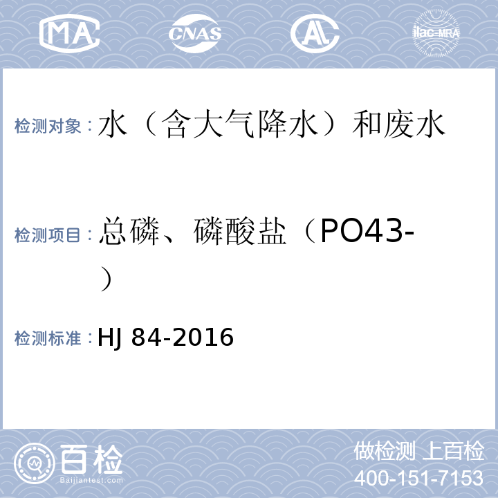 总磷、磷酸盐（PO43-） 水质 无机阴离子（F-、Cl-、NO2-、Br-、NO3-、PO43-、SO32-、SO42-）的测定 离子色谱法HJ 84-2016