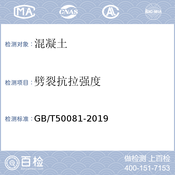 劈裂抗拉强度 混凝土物理力学性能试验方法标准GB/T50081-2019