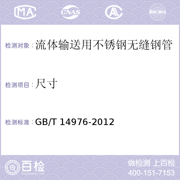 尺寸 流体输送用不锈钢无缝钢管GB/T 14976-2012