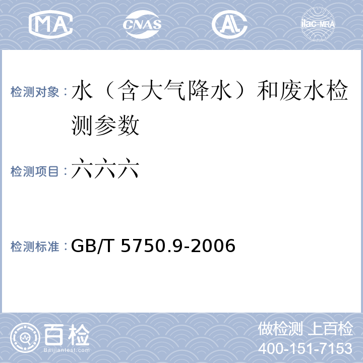 六六六 生活饮用水标准检验方法 农药指标 GB/T 5750.9-2006（1.1填充柱气相色谱法）