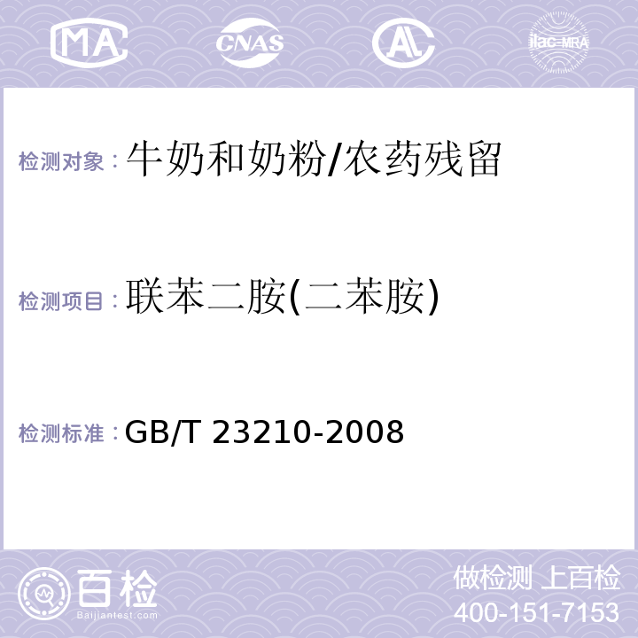 联苯二胺(二苯胺) 牛奶和奶粉中511种农药及相关化学品残留量的测定气相色谱-质谱法 /GB/T 23210-2008