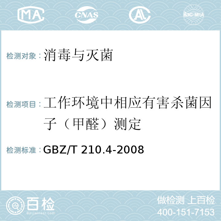 工作环境中相应有害杀菌因子（甲醛）测定 GBZ/T 210.4-2008 职业卫生标准制定指南 第4部分:工作场所空气中化学物质测定方法