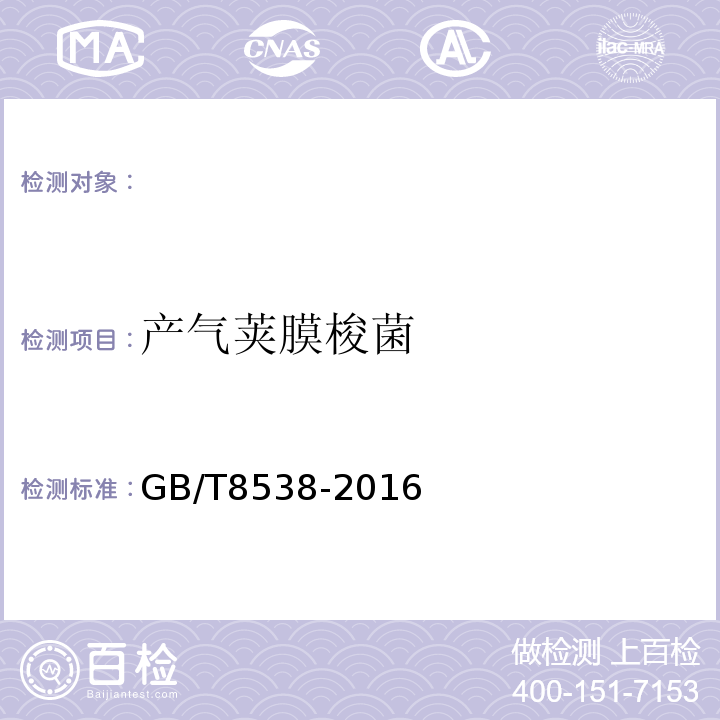 产气荚膜梭菌 GB/T8538-2016饮用天然矿泉水检验方法