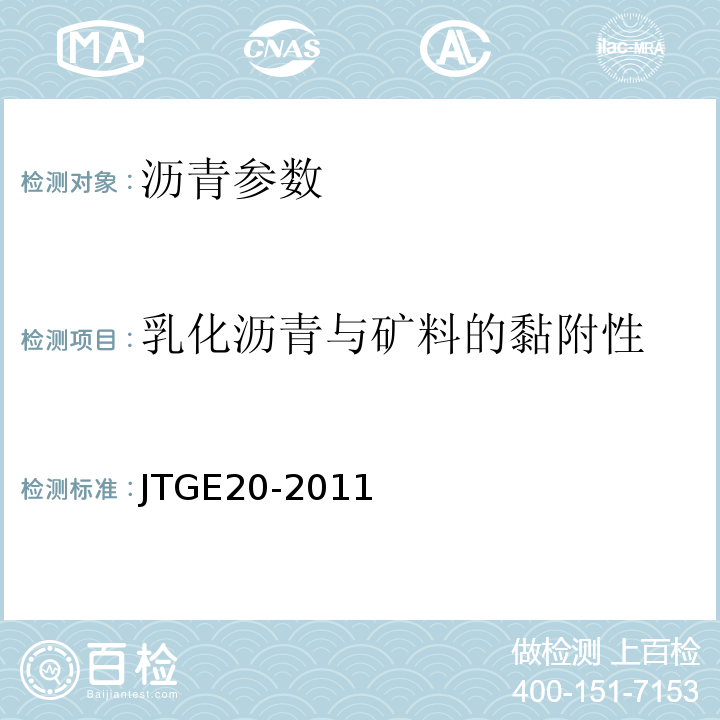 乳化沥青与矿料的黏附性 公路工程沥青及沥青混合料试验规程 JTGE20-2011