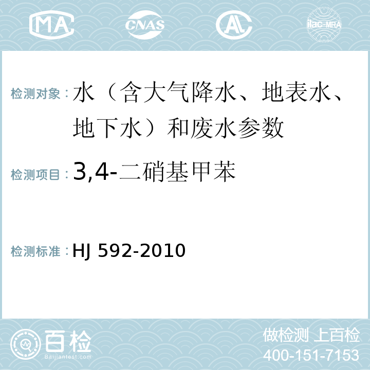 3,4-二硝基甲苯 水质 硝基苯类化合物 气相色谱法 HJ 592-2010