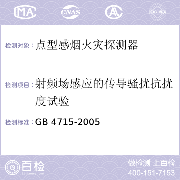 射频场感应的传导骚扰抗扰度试验 点型感烟火灾探测器GB 4715-2005