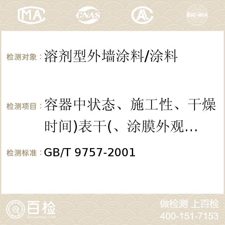 容器中状态、施工性、干燥时间)表干(、涂膜外观、对比率)白色和浅色(、耐水性、耐碱性、耐洗刷性 GB/T 9757-2001 溶剂型外墙涂料