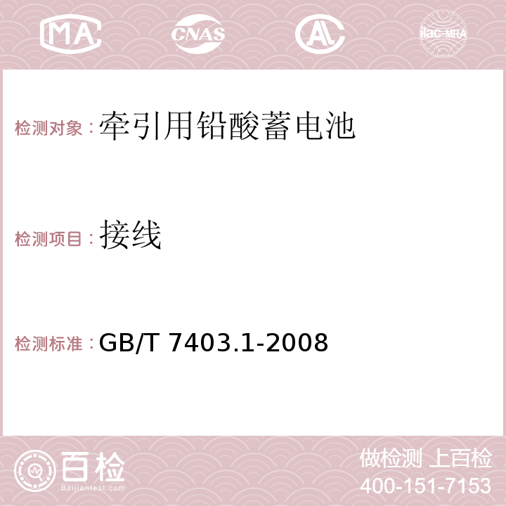 接线 GB/T 7403.1-2008 牵引用铅酸蓄电池 第1部分:技术条件