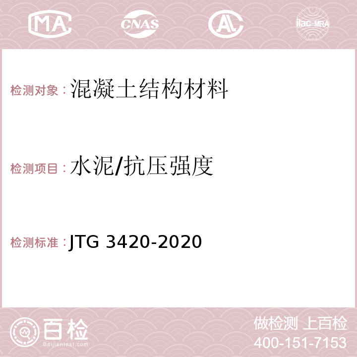 水泥/抗压强度 公路工程水泥及水泥混凝土试验规程