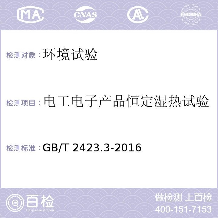 电工电子产品恒定湿热试验 环境试验 第2部分：试验方法 试验Cab：恒定湿热试验