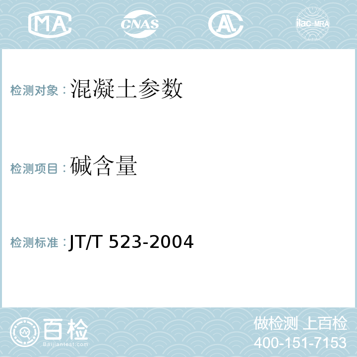 碱含量 公路工程混凝土外加剂 JT/T 523-2004 公路工程水泥混凝土外加剂与掺合料应用技术指南 151140925