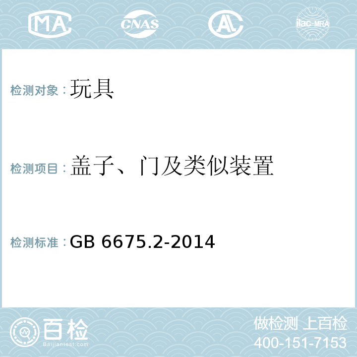 盖子、门及类似装置 玩具安全 第2部分：机械与物理性能GB 6675.2-2014