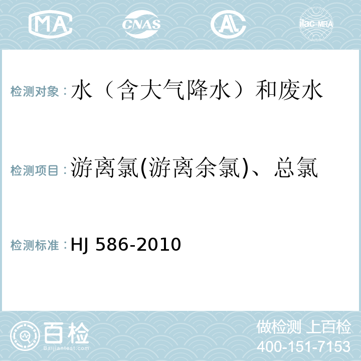 游离氯(游离余氯)、总氯 水质 游离氯和总氯的测定 N,N-二乙基-1,4-苯二胺分光光度法 HJ 586-2010